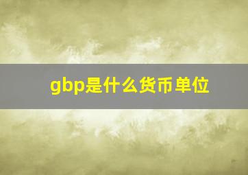 gbp是什么货币单位