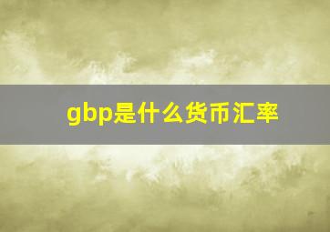 gbp是什么货币汇率