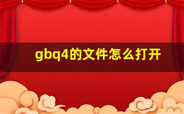 gbq4的文件怎么打开