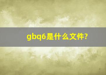 gbq6是什么文件?