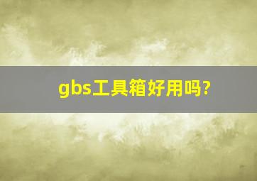 gbs工具箱好用吗?