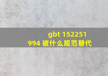 gbt 152251994 被什么规范替代