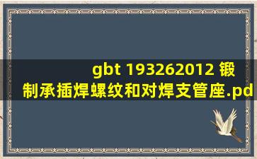 gbt 193262012 锻制承插焊、螺纹和对焊支管座.pdf