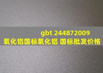 gbt 244872009 氧化铝国标氧化铝 国标批发价格
