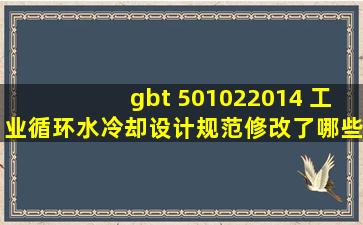 gbt 501022014 工业循环水冷却设计规范修改了哪些