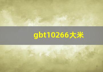 gbt10266大米