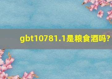 gbt10781.1是粮食酒吗?