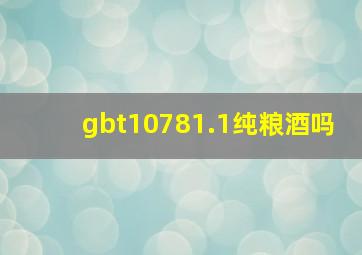 gbt10781.1纯粮酒吗