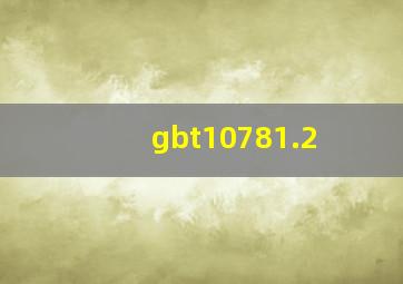 gbt10781.2