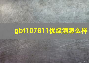 gbt107811优级酒怎么样