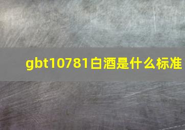 gbt10781白酒是什么标准(