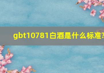 gbt10781白酒是什么标准?