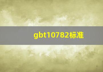 gbt10782标准