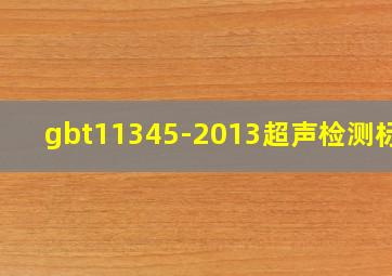 gbt11345-2013超声检测标准