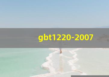 gbt1220-2007