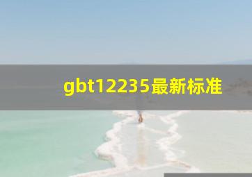 gbt12235最新标准