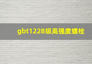 gbt1228级高强度螺栓