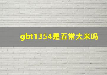 gbt1354是五常大米吗