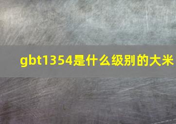 gbt1354是什么级别的大米