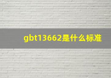 gbt13662是什么标准