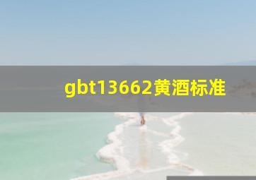 gbt13662黄酒标准