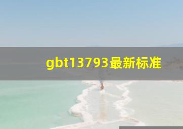 gbt13793最新标准