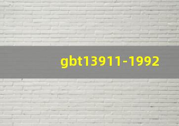 gbt13911-1992