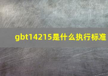 gbt14215是什么执行标准(
