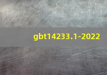 gbt14233.1-2022