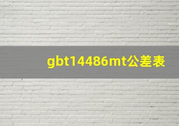 gbt14486mt公差表(