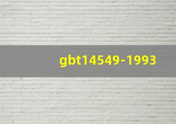 gbt14549-1993