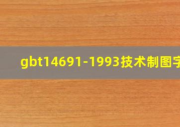 gbt14691-1993技术制图字体