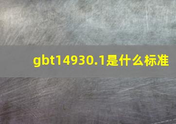 gbt14930.1是什么标准