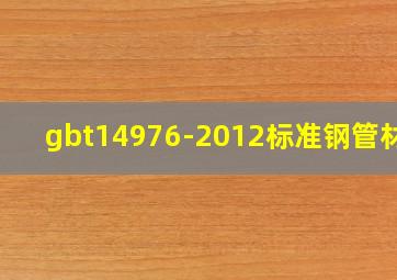gbt14976-2012标准钢管材质