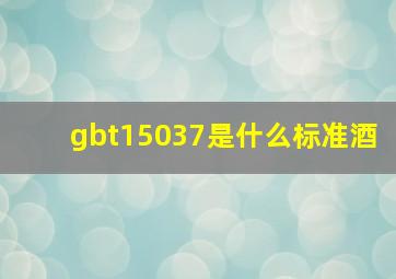 gbt15037是什么标准酒(