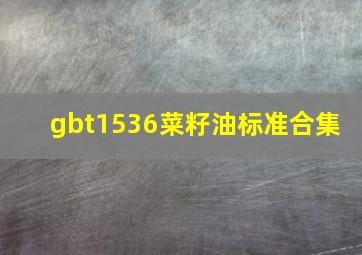 gbt1536菜籽油标准合集 