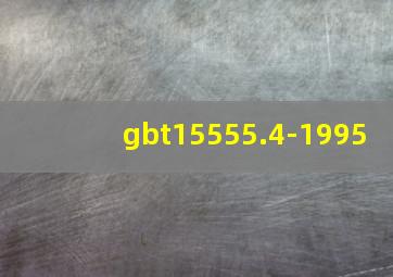 gbt15555.4-1995