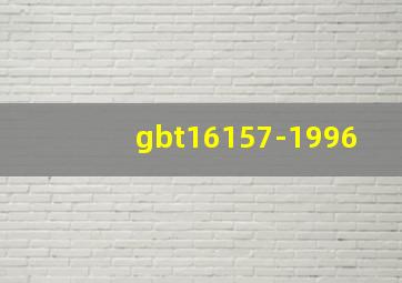 gbt16157-1996