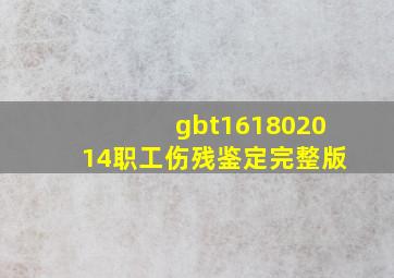 gbt161802014职工伤残鉴定完整版