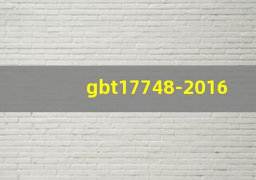 gbt17748-2016