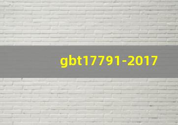 gbt17791-2017