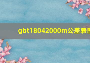 gbt18042000m公差表图