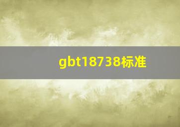 gbt18738标准