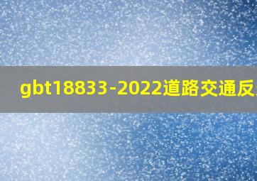 gbt18833-2022道路交通反光膜