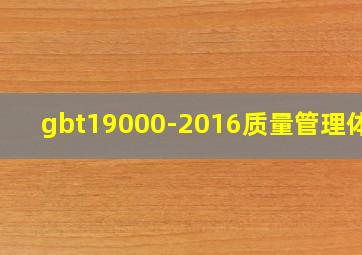 gbt19000-2016质量管理体系