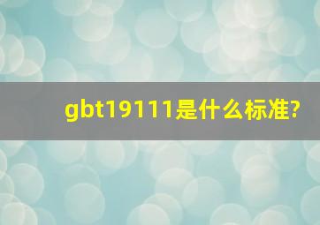 gbt19111是什么标准?