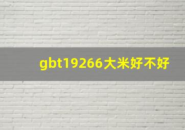 gbt19266大米好不好