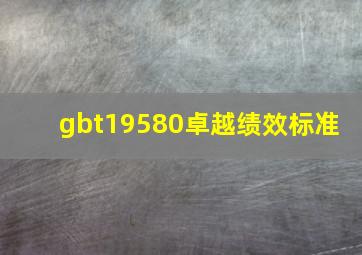 gbt19580卓越绩效标准 