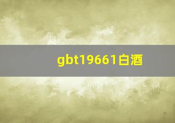 gbt19661白酒