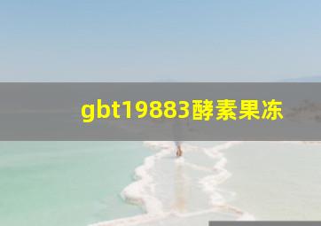 gbt19883酵素果冻
